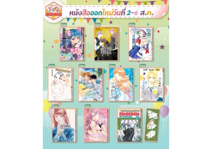 หนังสือบงกชออกใหม่วันที่ 2-6 สิงหาคม 2568